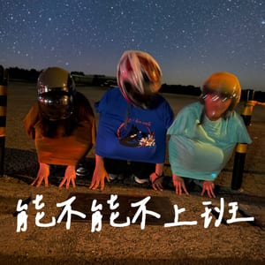 能不能不上班