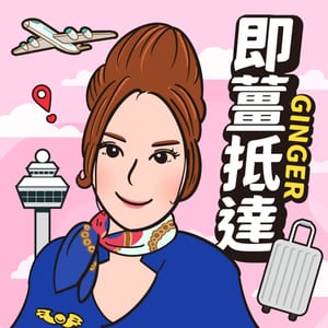 即薑抵達