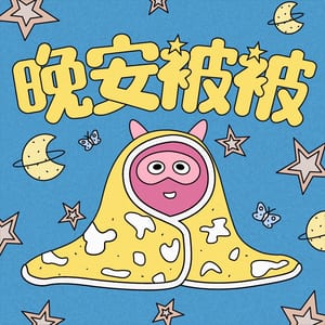 晚安被被