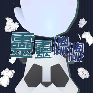 靈靈總總