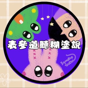 表參道聽糊塗說