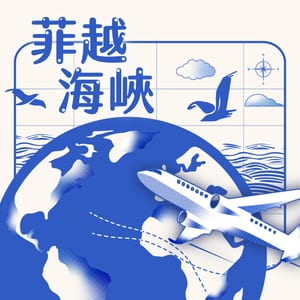 菲越海峽
