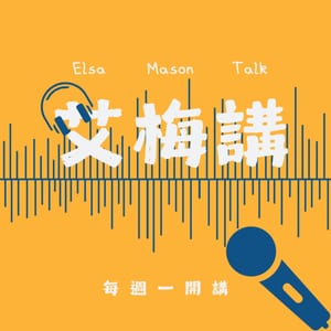 艾梅講