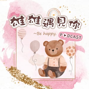 雄雄遇見你