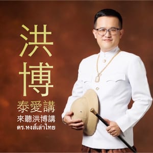 洪博泰愛講