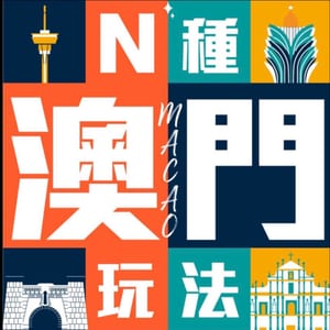 N種澳門玩法