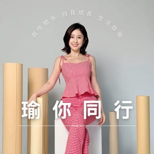瑜你同行
