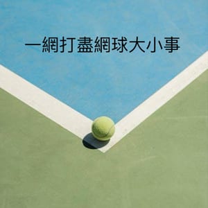 一網打盡網球大小事