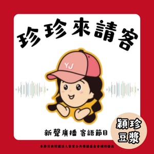 珍珍來請客｜新聲廣播
