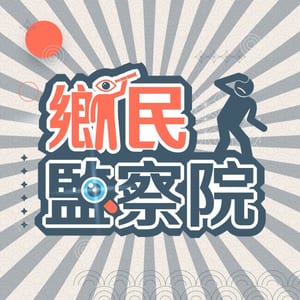 鄉民監察院