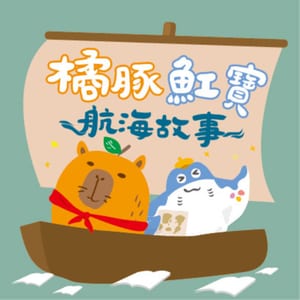 橘豚魟寶的航海故事