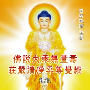 佛說大乘無量壽莊嚴清淨平等覺經 講記