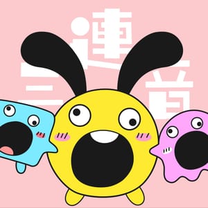 三連音爆