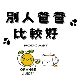 別人爸爸比較好