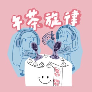 世新廣播電臺／午茶旋律