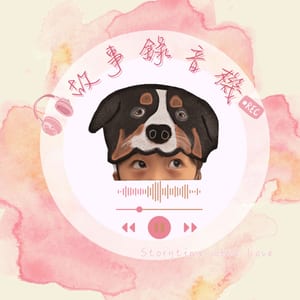 故事錄音機