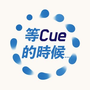 等Cue的時候
