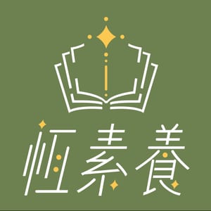 恆素養