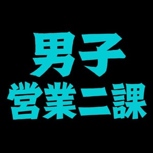 男子營業二課