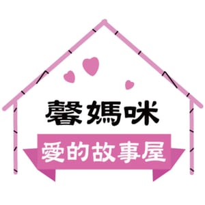 馨媽咪愛的故事屋