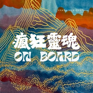 瘋狂靈魂ON BOARD