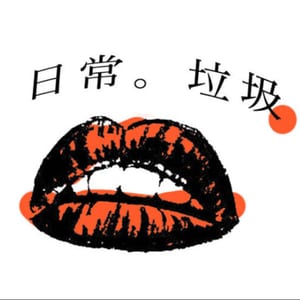 日常垃圾