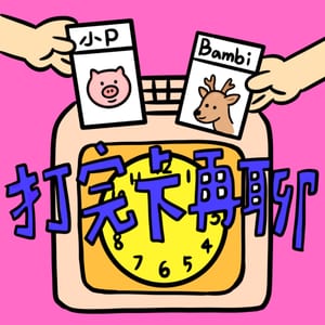 打完卡再聊