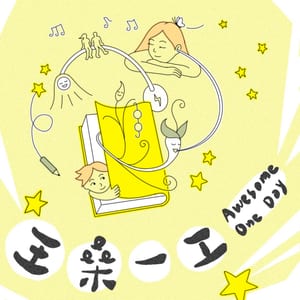 王桑一工  Awesome One Day 秀容來講