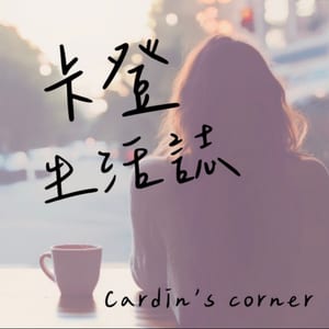 卡登生活誌