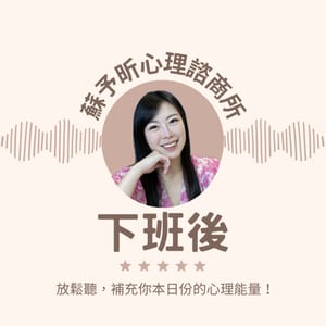 蘇予昕心理諮商所 下班後