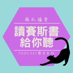 麻瓜福音 - 讀賽斯書給你聽
