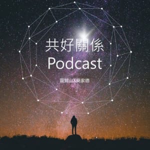 共好關係