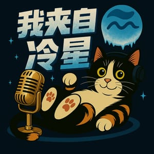 我來自冷星