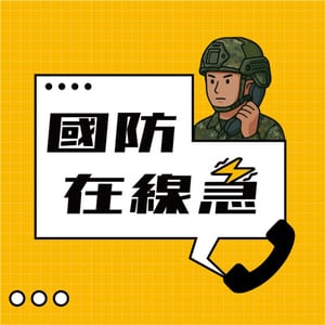 國防在線急