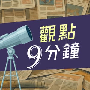 觀點9分鐘