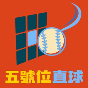 五號位直球