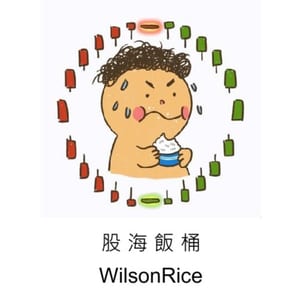 股海飯桶WilsonRice