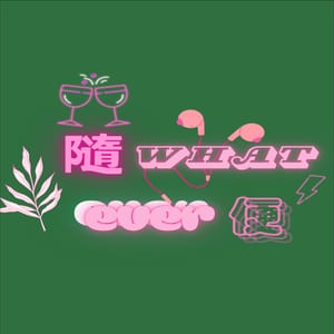 Whatever 隨便聊