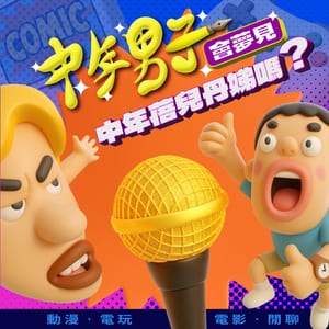 中年男子會夢見中年蓓兒丹娣嗎?