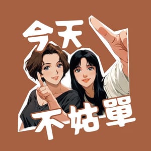 今天不姑單