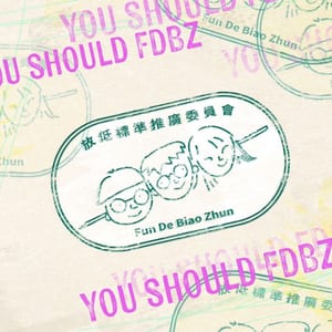 放低標準推廣委員會