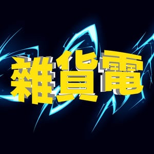 雜貨電