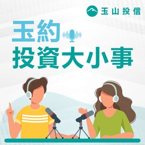 玉約投資大小事