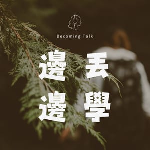邊丟邊學 Your Turn