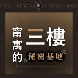 甯寓的三樓秘密基地