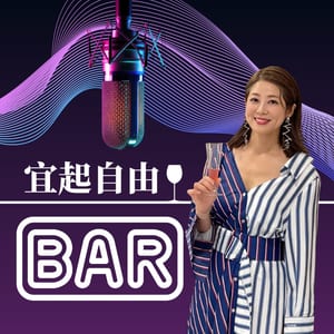 邱沁宜-宜起自由BAR