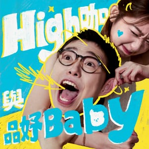 High咖與品妤Baby