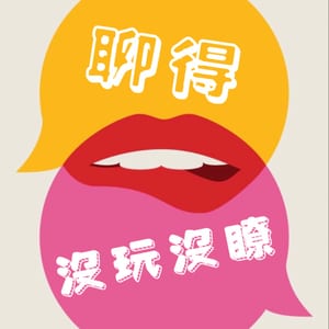 聊得沒玩沒瞭
