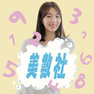 美數社