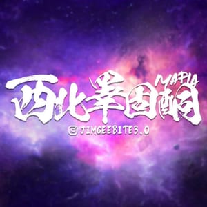 西北睪固酮